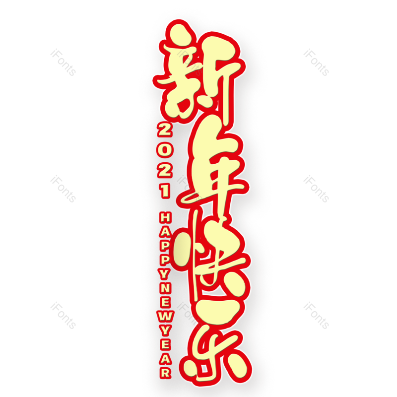 艺术字图片,新年快乐元素,PNG,免抠素材